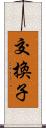 交換子 Scroll