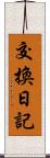 交換日記 Scroll