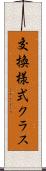 交換様式クラス Scroll