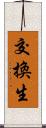 交換生 Scroll