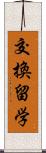 交換留学 Scroll