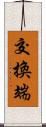 交換端 Scroll