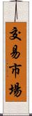 交易市場 Scroll