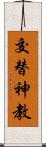 交替神教 Scroll