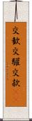 交歓 Scroll