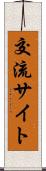 交流サイト Scroll