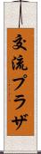 交流プラザ Scroll