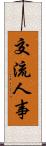 交流人事 Scroll