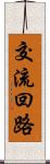 交流回路 Scroll