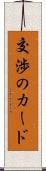 交渉のカード Scroll