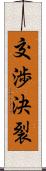 交渉決裂 Scroll