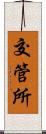 交管所 Scroll