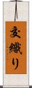 交織り Scroll