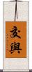 交與 Scroll