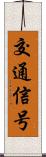 交通信号 Scroll