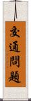交通問題 Scroll