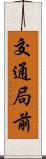 交通局前 Scroll