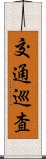 交通巡査 Scroll