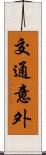 交通意外 Scroll