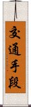 交通手段 Scroll