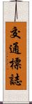 交通標誌 Scroll