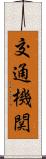 交通機関 Scroll