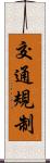 交通規制 Scroll