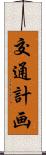 交通計画 Scroll