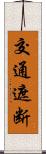 交通遮断 Scroll