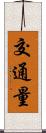 交通量 Scroll