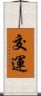 交運 Scroll