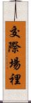 交際場裡 Scroll
