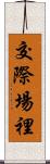 交際場裡 Scroll