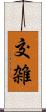 交雑 Scroll