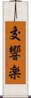 交響楽 Scroll