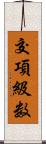 交項級数 Scroll