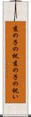 亥の子の祝 Scroll