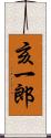 亥一郎 Scroll