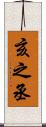 亥之丞 Scroll