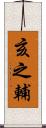亥之輔 Scroll
