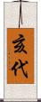 亥代 Scroll