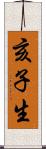 亥子生 Scroll