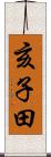 亥子田 Scroll
