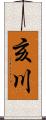 亥川 Scroll