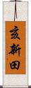 亥新田 Scroll