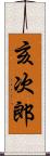 亥次郎 Scroll