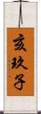 亥玖子 Scroll