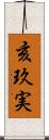 亥玖実 Scroll