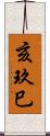 亥玖巳 Scroll