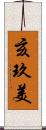 亥玖美 Scroll